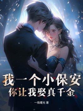 我是一个保安美女嫌我寒酸