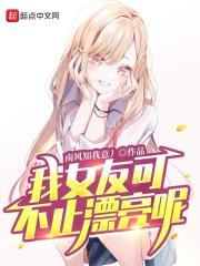 我的女友可不只是漂亮呢