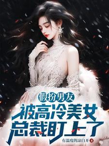 假扮男友漫画