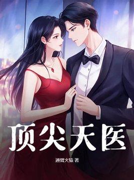 顶级天医杨天