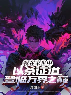 我在末世当丧尸领主