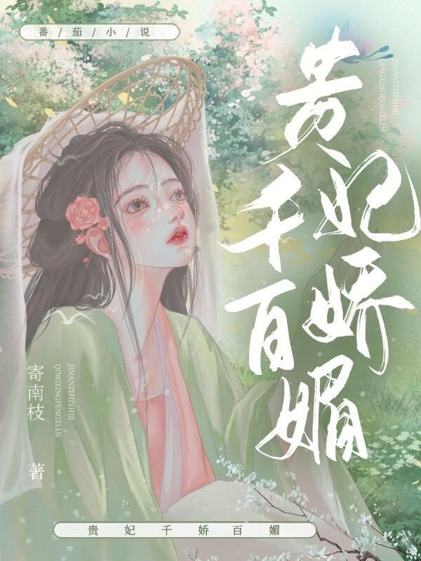 贵妃千娇百媚沈芙萧煜