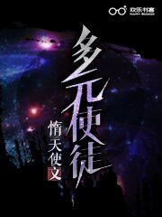 多元使徒是单女主吗