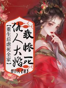 重生之仇人的一百种死法