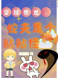 穿越兽世螣蛇族