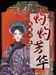 甄嬛华妃同人