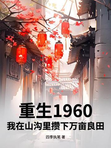 我重生在六零后