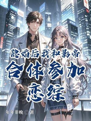和影帝隐婚后我爆红了