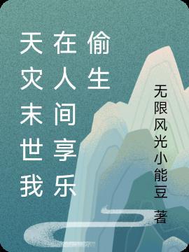 天灾末世空间