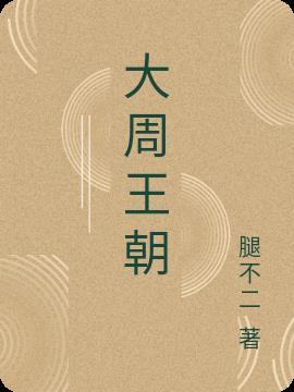 大周王朝下一个朝代