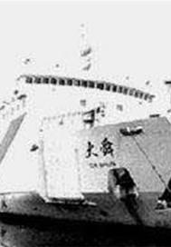 大舜号滚装船