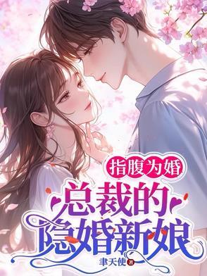 指腹为婚总裁的隐婚新娘