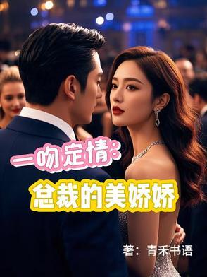 总裁一吻第一季