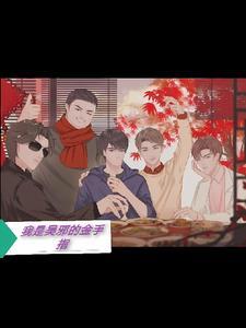 盗墓笔记之我是吴邪