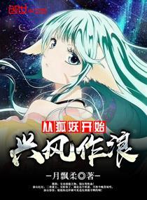 从狐妖开始的日常