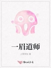 一眉道人高清国语免费