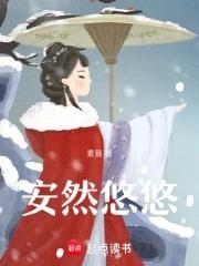 悠然是哪个