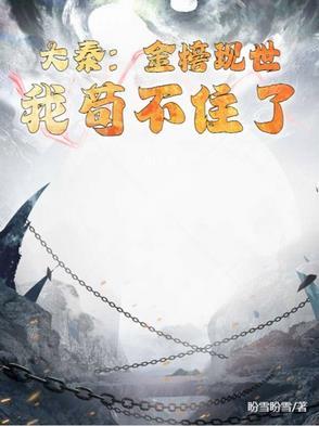 大秦命脉被我拿捏了