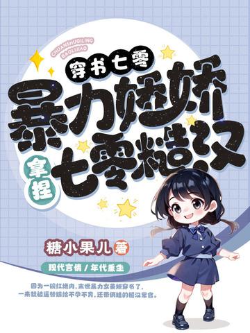 穿书七零宠文