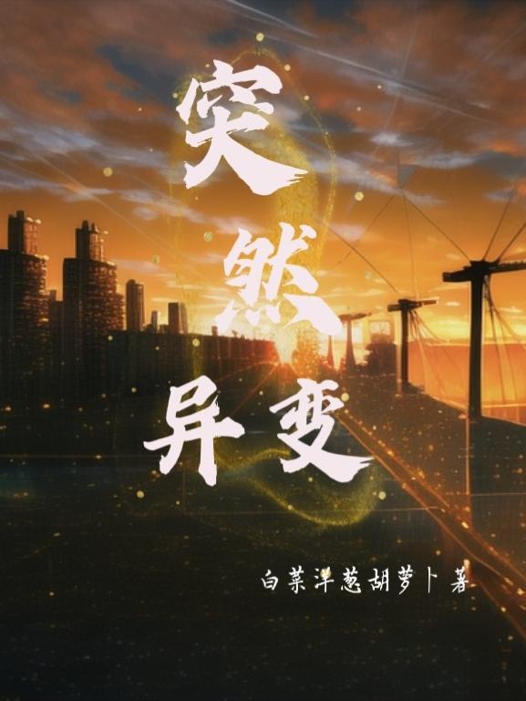 突然变异简介