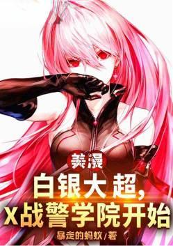 美漫之白银超人