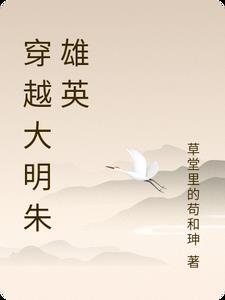 穿越大明朱雄英虾仁
