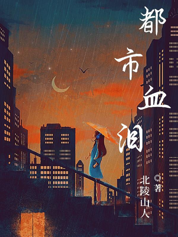 都市血狼 笔趣阁