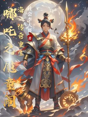 哪吒魔童 重生