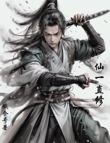 修仙可以永生吗