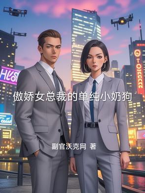 傲娇女总裁吃醋