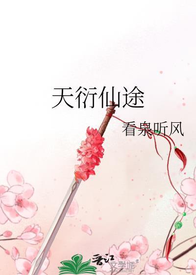 天衍仙途有男主吗
