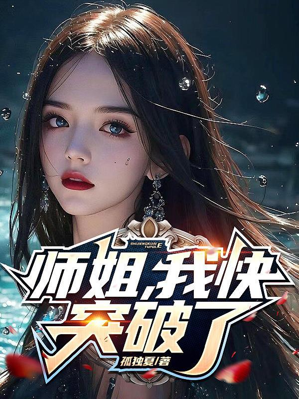 师姐 我要修炼 我怕