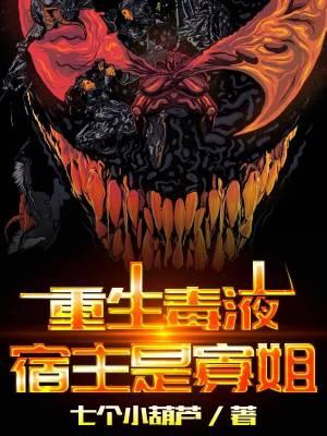 重生毒液宿主是寡姐