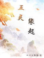 五灵仙缘全文阅读