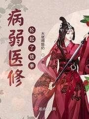病弱医修抡起了铁拳断更了吗