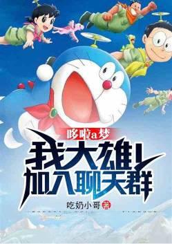 大雄和机器猫第一次见面