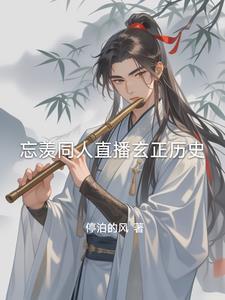 忘羡预知未来