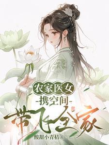 农家医女有空间免费阅读