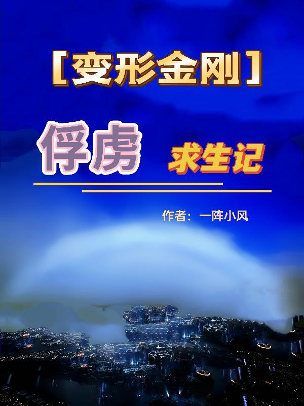fv变形金刚