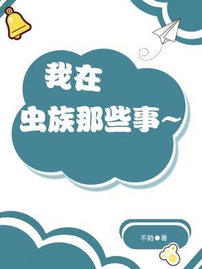 我在虫族吃软饭剧透
