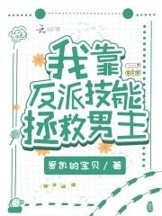 反派的我靠
