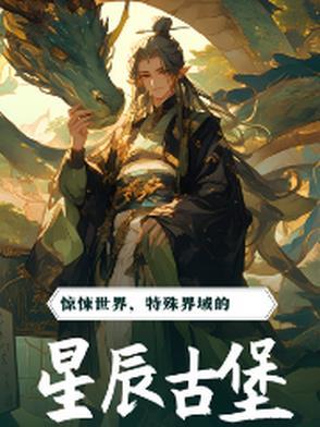 星辰塔图片