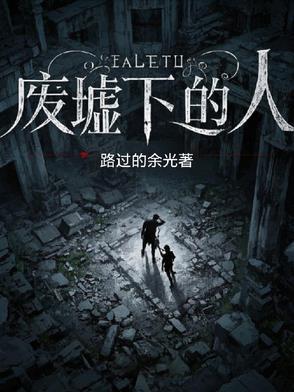 废墟中看书