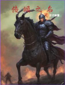 传颂之物讲了什么