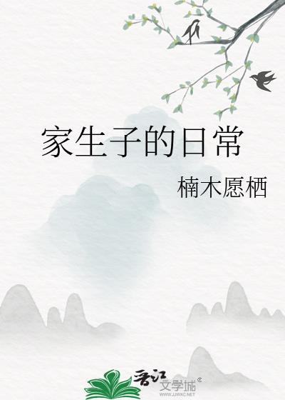 家生子的日常苏叶免费