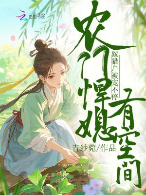 农门悍妇种田致富免费阅读