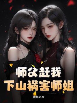 师父赶我下山祸害师姐 璩晓灵