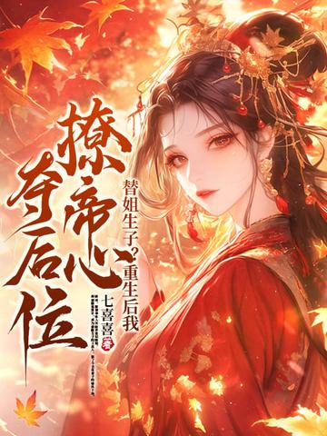 替嫡姐出嫁后我一夜暴富潇晚情
