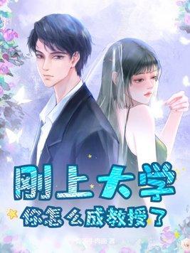 如何成为一个大学教授