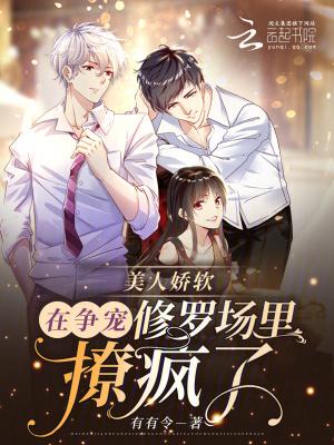 美人娇(穿书)落笔清欢